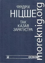 Так казав Заратустра. Жадання влади