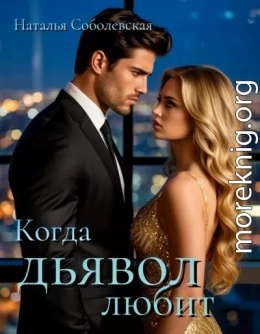 Когда дьявол любит