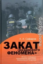 Закат казанского феномена. История ликвидации организованных преступных формирований Татарстана