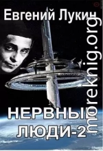 Нервные люди-2