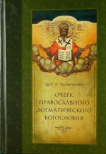 Очерк православного догматического богословия. Часть I