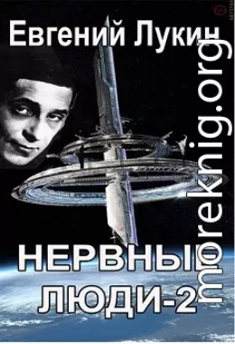 Нервные люди-2