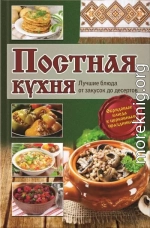 Постная кухня. Лучшие блюда от закусок до десертов