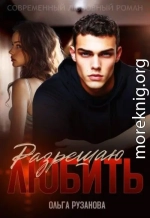 Разрешаю любить