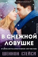 В снежной ловушке