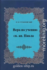 Вера по учению св. ап. Павла