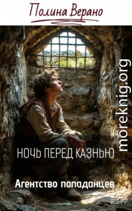 Ночь перед казнью