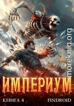 Империум. Книга 4