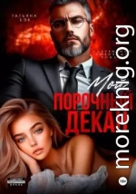 Мой порочный декан