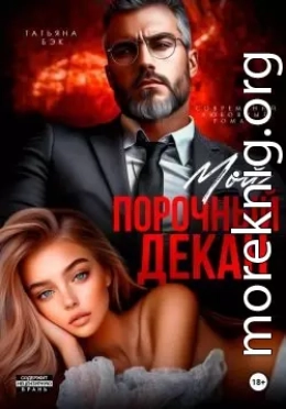 Мой порочный декан