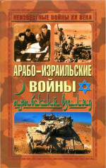 Арабо-израильские войны. Арабский взгляд