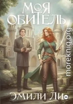 Моя обитель
