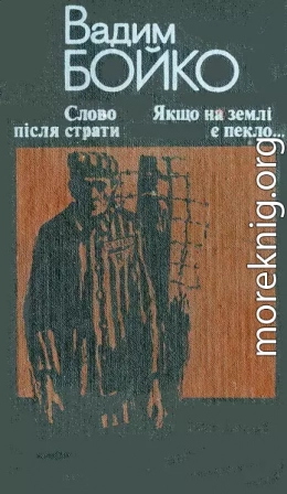 Слово після страти