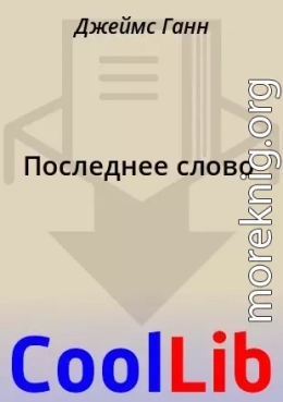 Последнее слово