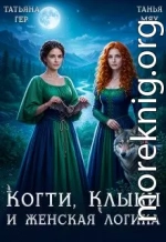 Когти, клыки и женская логика