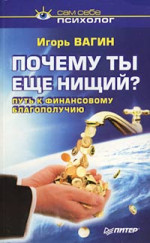 Почему ты нищий? Путь к финансовому благополучию