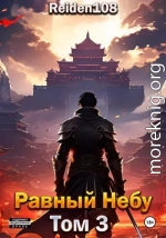 Равный небу. Том 3