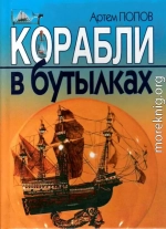 Корабли в бутылках