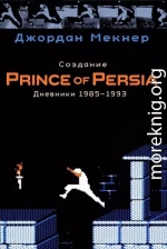 Создание Prince of Persia. Дневники 1985–1993