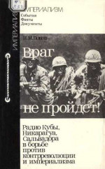 Враг не пройдет! Радио Кубы, Никарагуа, Сальвадора в борьбе против контрреволюции и империализма