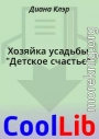 Хозяйка усадьбы 