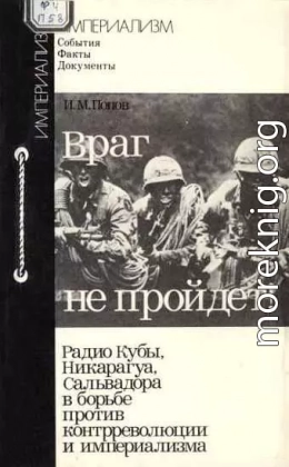 Враг не пройдет! Радио Кубы, Никарагуа, Сальвадора в борьбе против контрреволюции и империализма