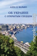 Об Украине с открытым сердцем. Публицистические и путевые заметки