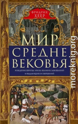 Мир Средневековья. Рождение Европы: эпоха великих завоеваний и выдающихся свершений