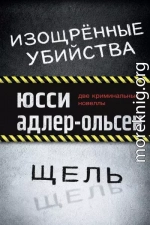 Изощрённые убийства. Щель