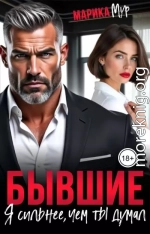 Бывшие. Я сильнее, чем ты думал