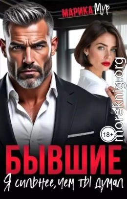 Бывшие. Я сильнее, чем ты думал