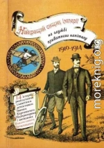 Найкращий сищик імперії на службі приватного капіталу. 1910-1914