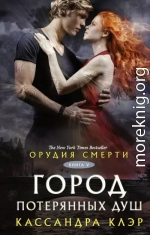 Город потерянных душ