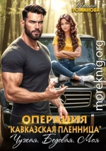 Операция «Кавказская пленница». Чужая. Бедовая. Моя