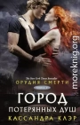 Город потерянных душ