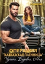Операция «Кавказская пленница». Чужая. Бедовая. Моя