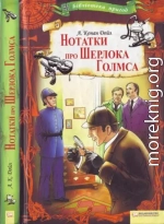 Артур Конан Дойл. Нотатки про Шерлока Голмса