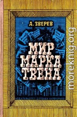 Мир Марка Твена