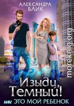 Изыди, Темный! или Это мой ребенок