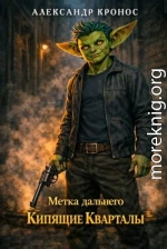 Кипящие Кварталы