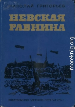 Невская равнина