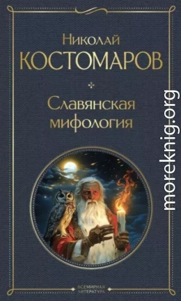 Славянская мифология