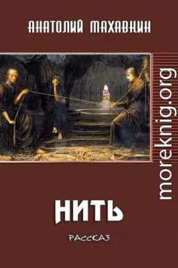 Нить