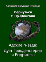 Адские гнезда: Дуэт Гильденстерна и Родригеса (СИ)