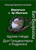 Адские гнезда: Дуэт Гильденстерна и Родригеса (СИ)