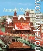 Новый старый 1978-й. Книга двенадцатая