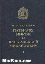 Патриарх Никон и царь Алексей Михайлович