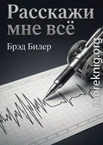 Расскажи мне всё. Проверенные стратегии агента Секретной службы: как завоевать доверие, узнать правду и найти подход к любому собеседнику