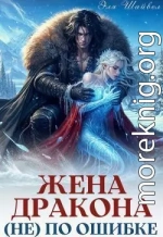 Жена дракона (не) по ошибке