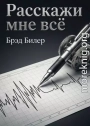 Расскажи мне всё. Проверенные стратегии агента Секретной службы: как завоевать доверие, узнать правду и найти подход к любому собеседнику